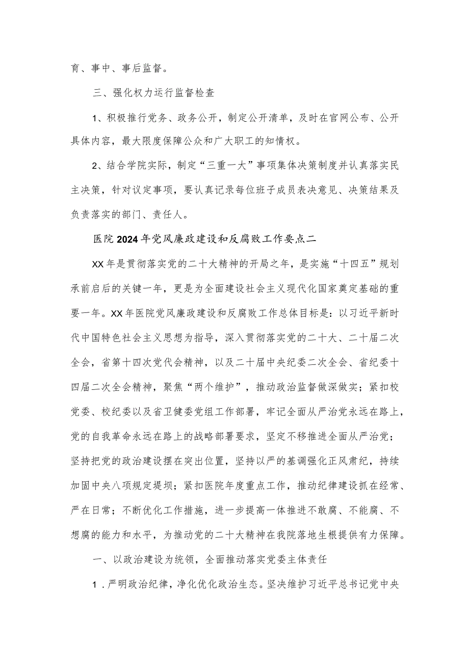 医院2024年党风廉政建设和反腐败工作要点2篇.docx_第3页