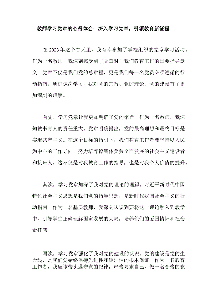 教师学习党章的心得体会：深入学习党章引领教育新征程.docx_第1页