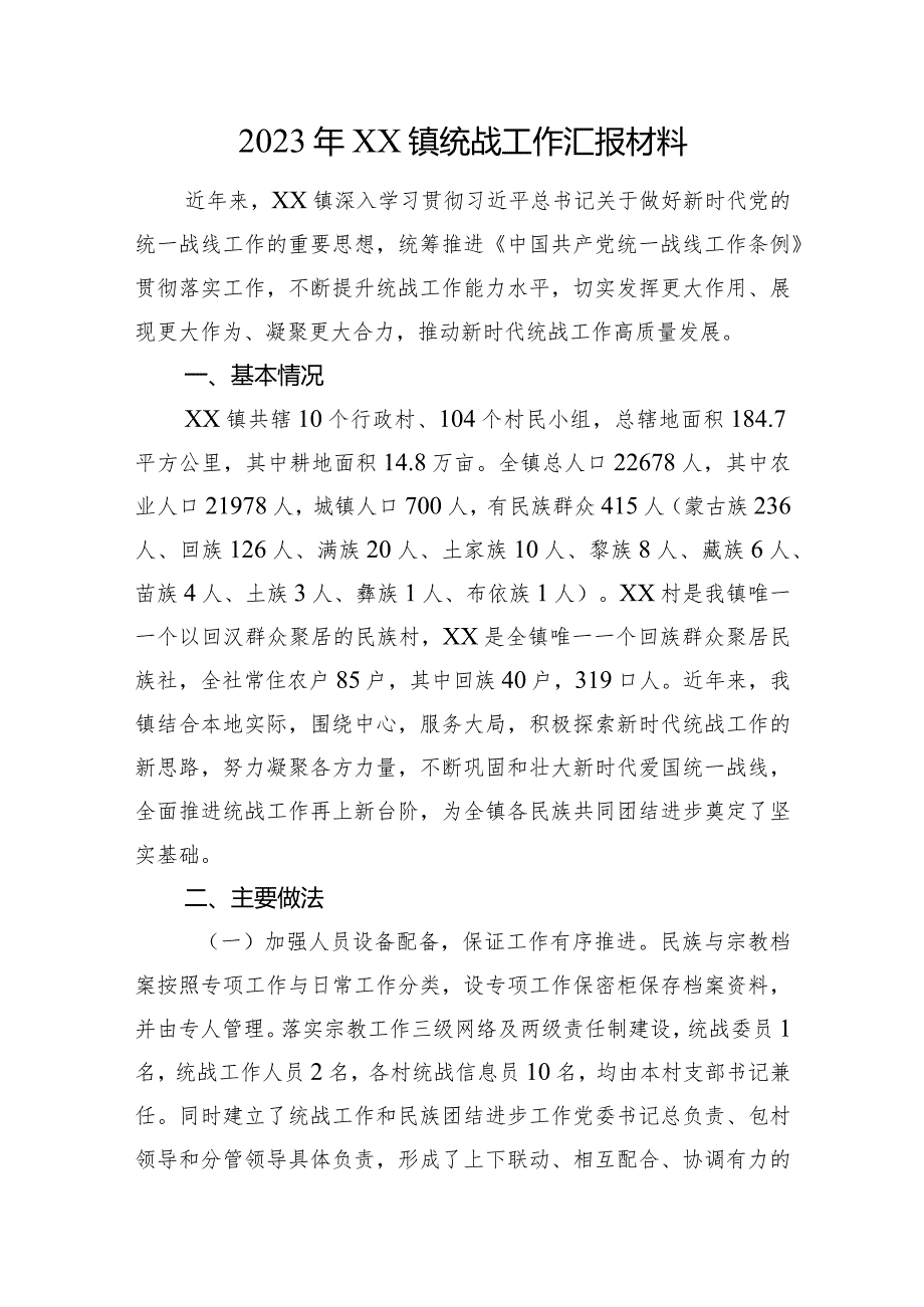 2023年XX镇统战工作汇报材料.docx_第1页