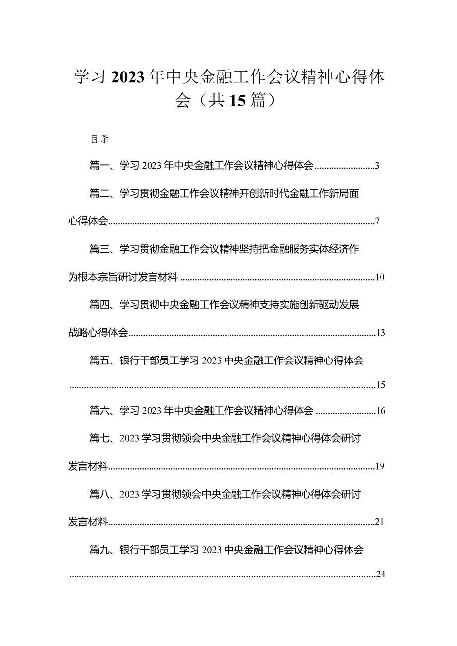 学习2023年中央金融工作会议精神心得体会【15篇精选】供参考.docx_第1页