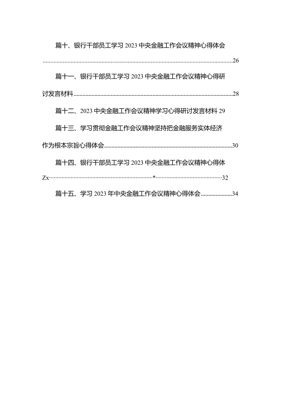 学习2023年中央金融工作会议精神心得体会【15篇精选】供参考.docx_第2页