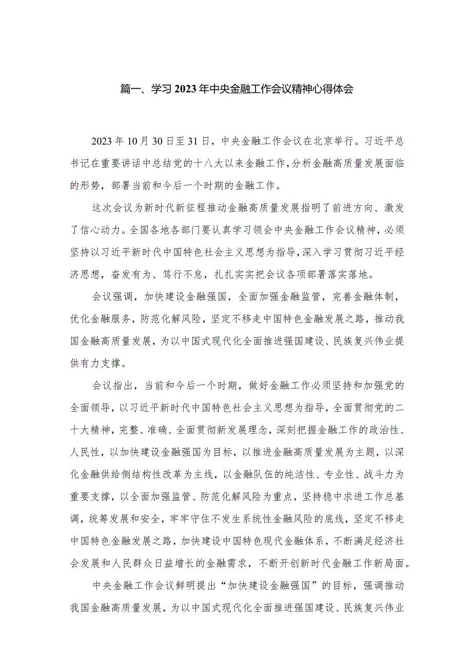 学习2023年中央金融工作会议精神心得体会【15篇精选】供参考.docx_第3页