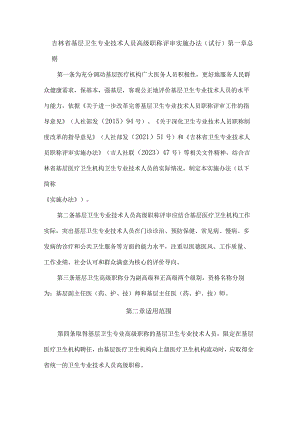 吉林省基层卫生专业技术人员高级职称评审实施办法（试行）.docx