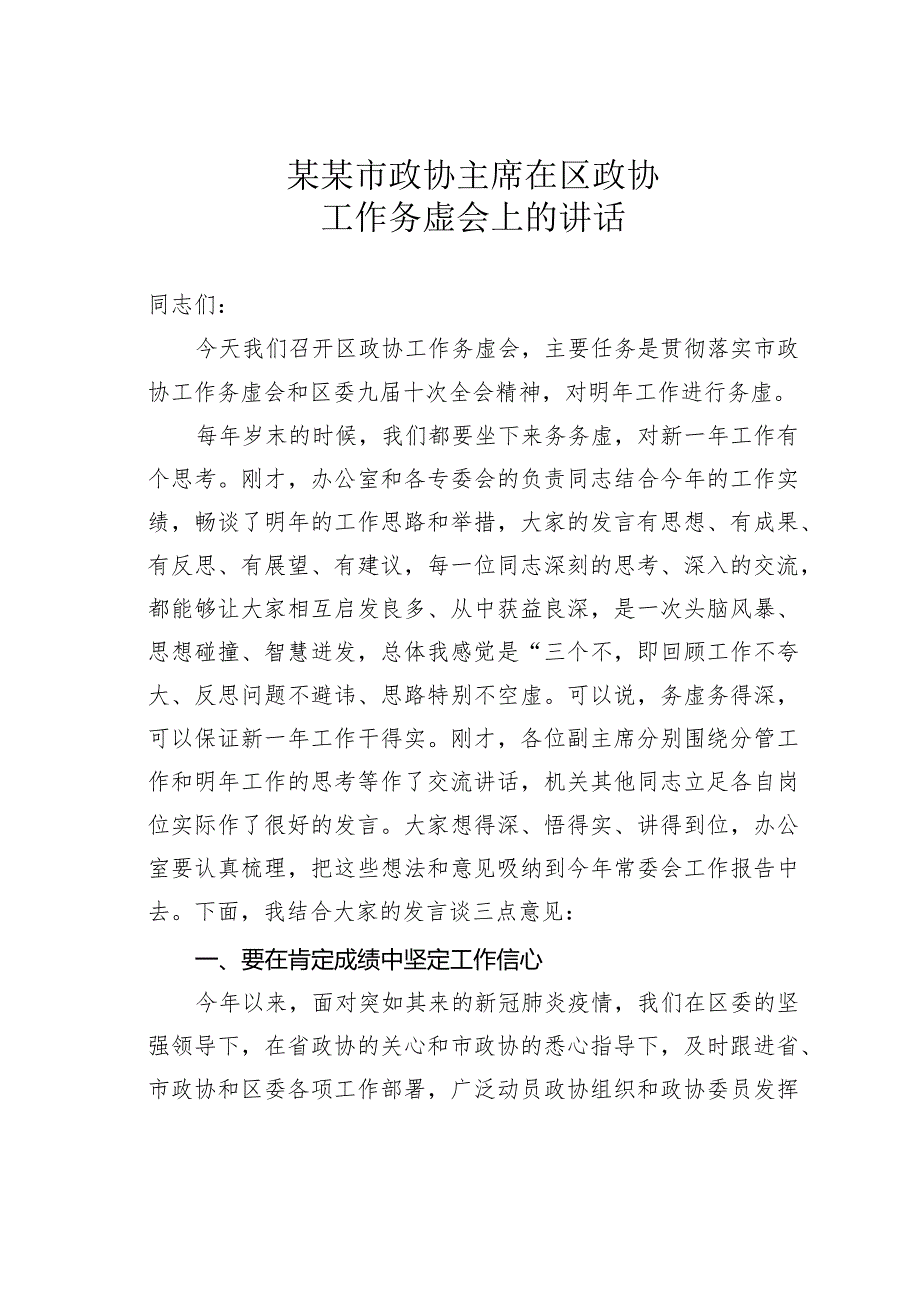 某某市政协主席在区政协工作务虚会上的讲话.docx_第1页