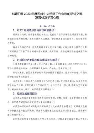 8篇汇编2023年度围绕中央经济工作会议的研讨交流发言材及学习心得.docx