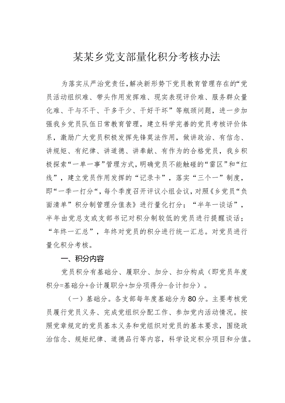 某某乡党支部量化积分考核办法.docx_第1页