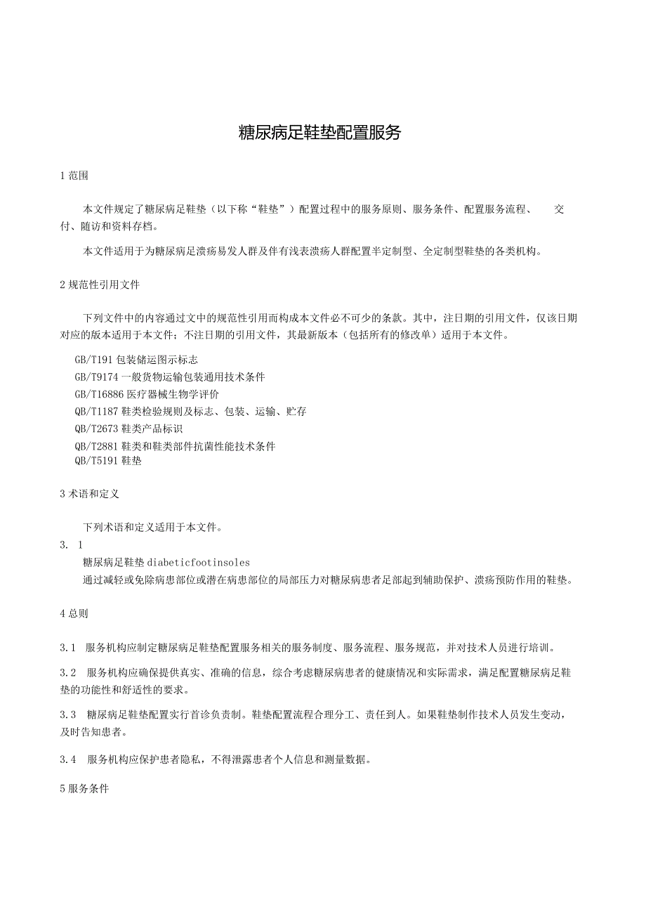 糖尿病足鞋垫配置服务（2023）.docx_第1页