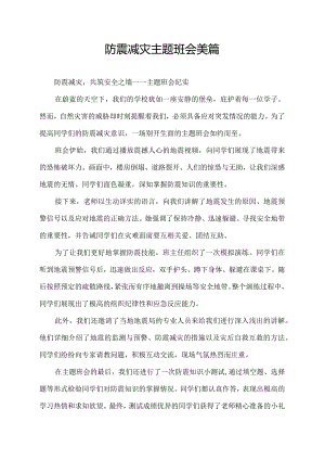 防震减灾主题班会美篇.docx