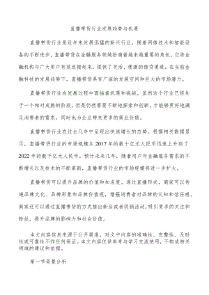 直播带货行业发展趋势与机遇.docx