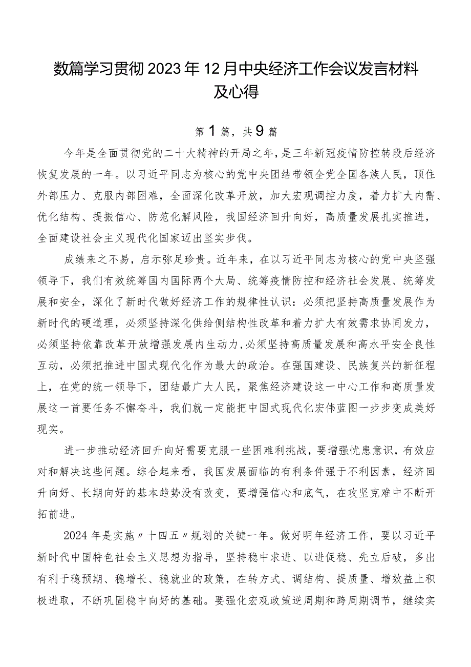 数篇学习贯彻2023年12月中央经济工作会议发言材料及心得.docx_第1页