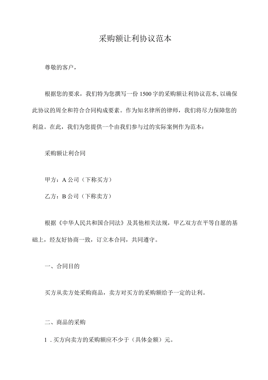 采购额让利协议范本.docx_第1页