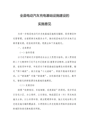 全县电动汽车充电基础设施建设的实施意见.docx