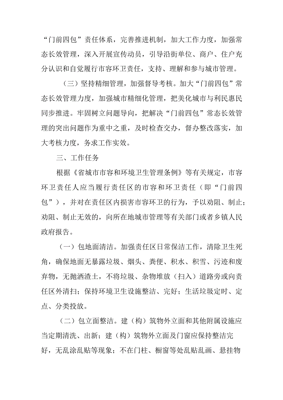 关于进一步推进市区“门前四包”工作方案的通知.docx_第2页