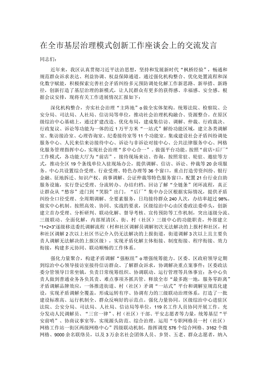 在全市基层治理模式创新工作座谈会上的交流发言.docx_第1页