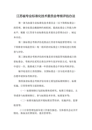 江苏省专业标准化技术委员会考核评估办法.docx