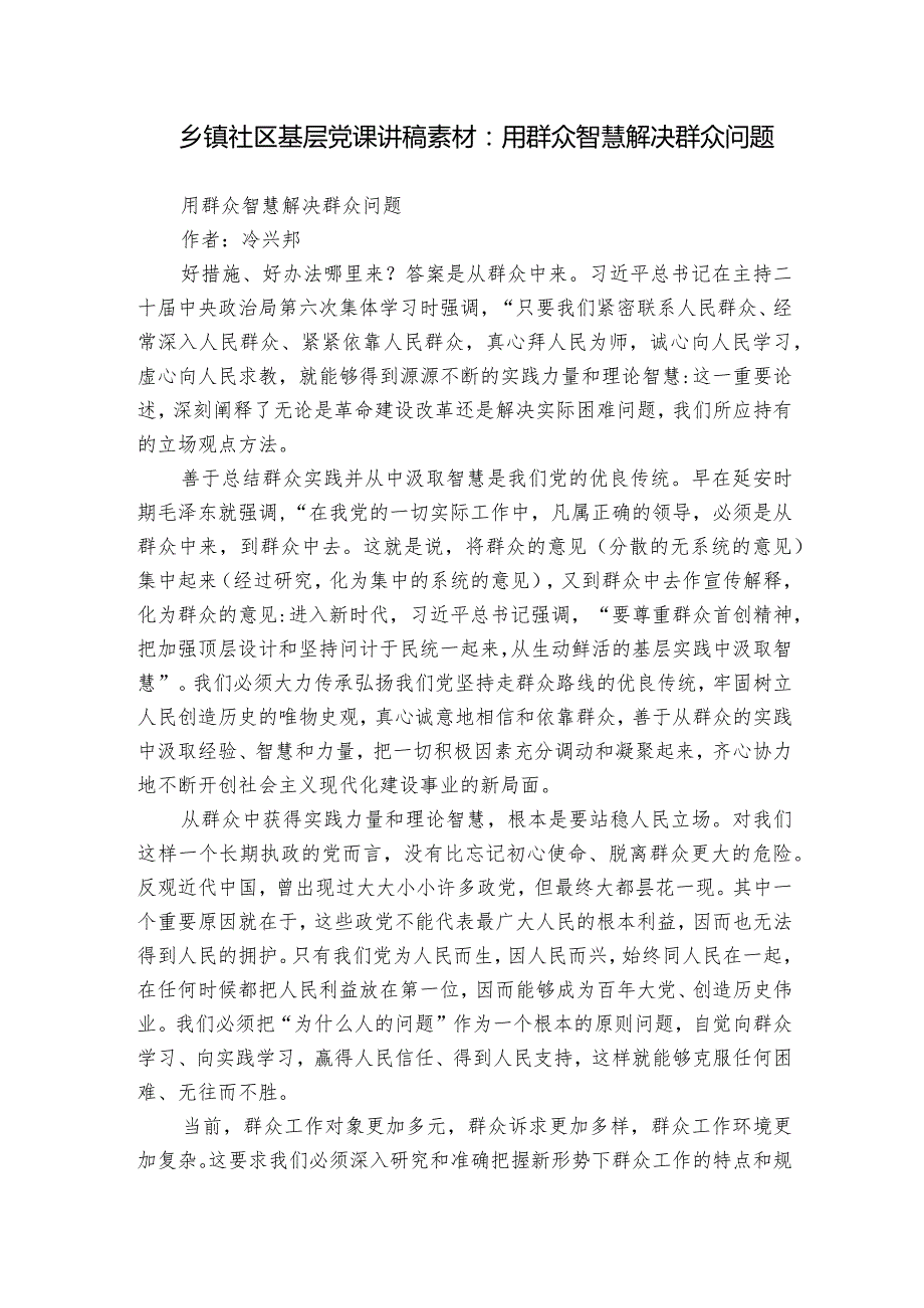 乡镇社区基层党课讲稿素材：用群众智慧解决群众问题.docx_第1页