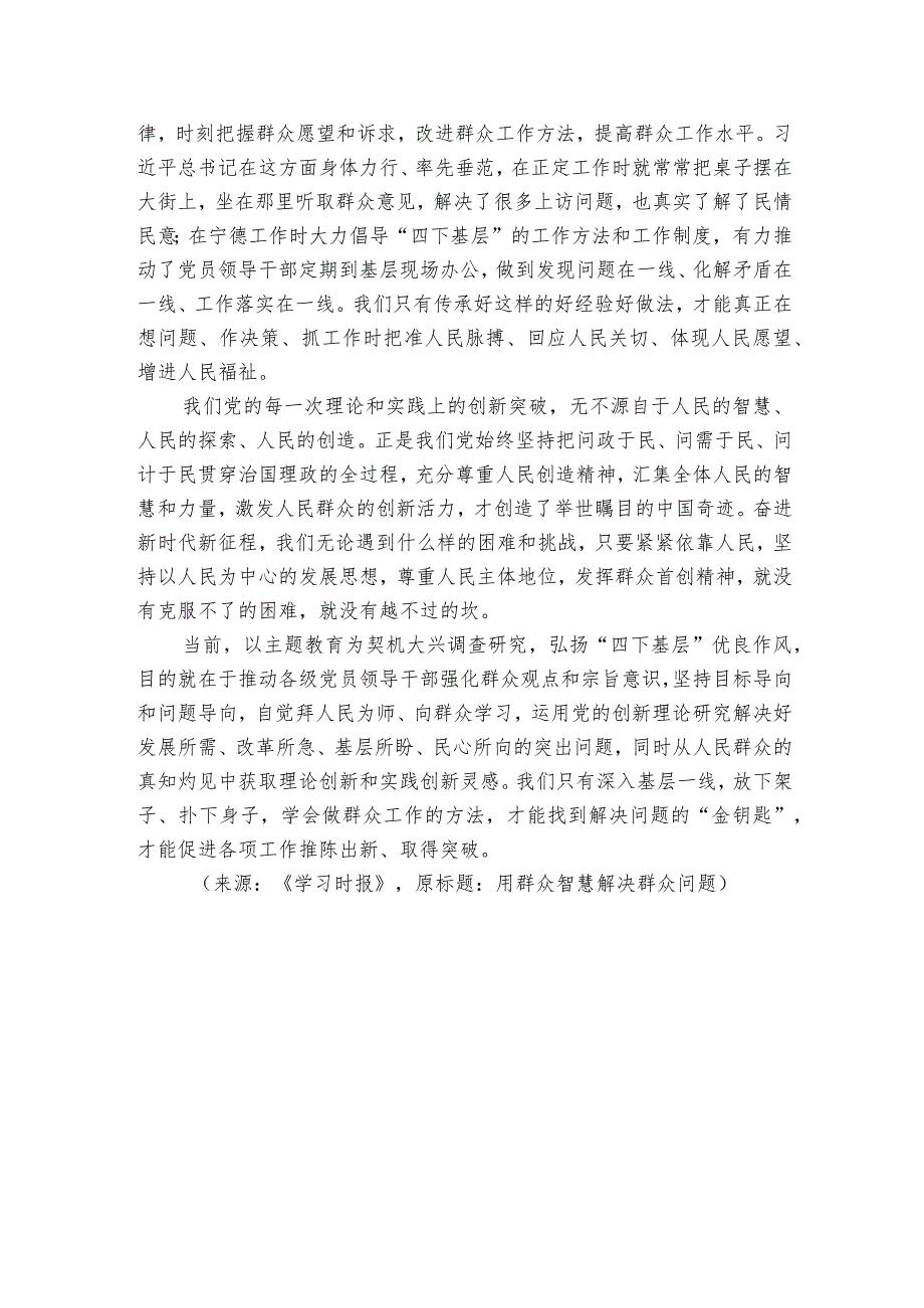 乡镇社区基层党课讲稿素材：用群众智慧解决群众问题.docx_第2页