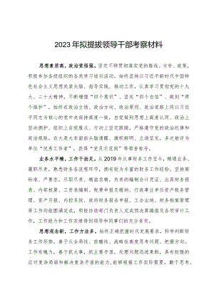 2023年拟提拔领导干部考察材料.docx