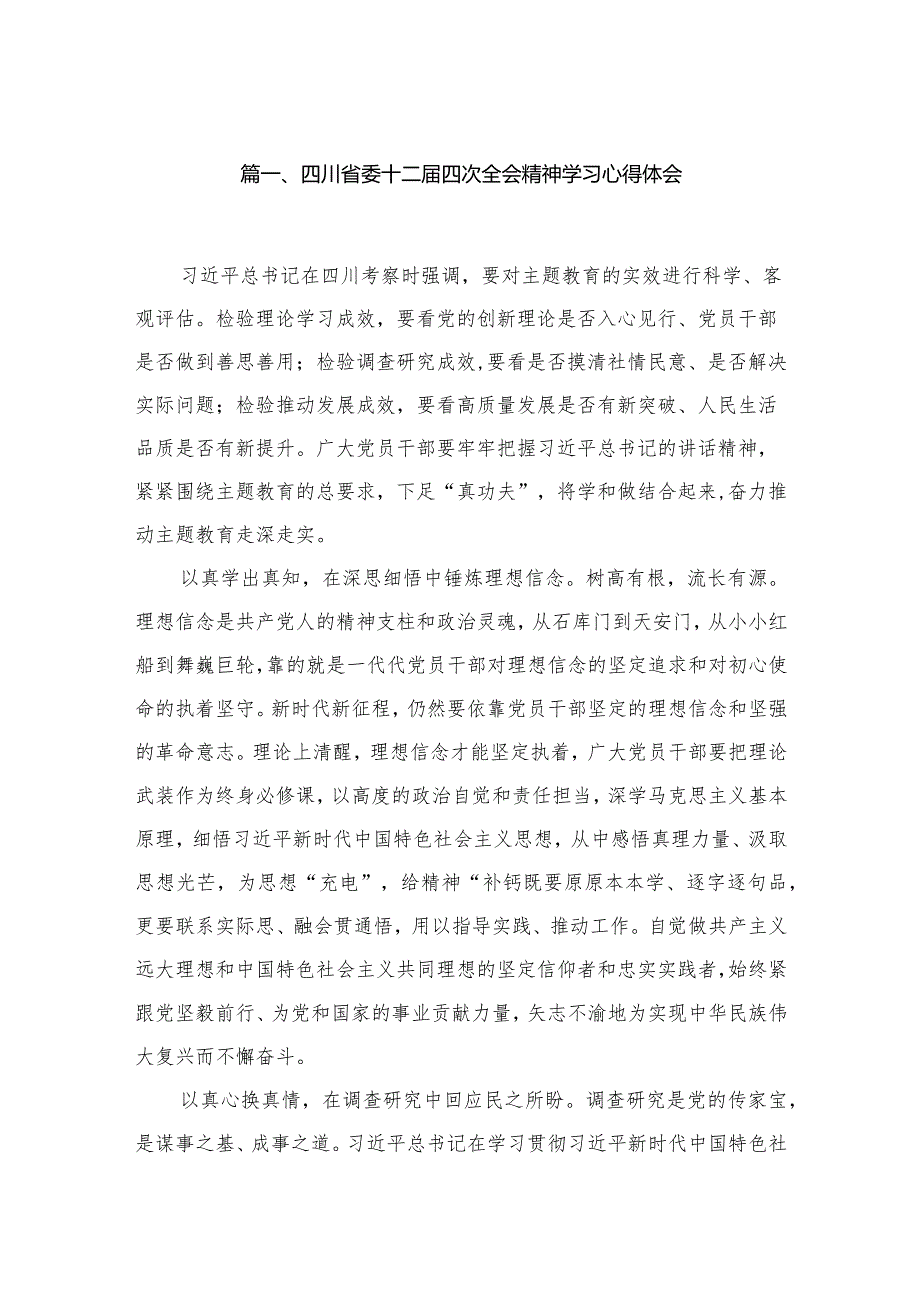 四川省委十二届四次全会精神学习心得体会12篇(最新精选).docx_第2页