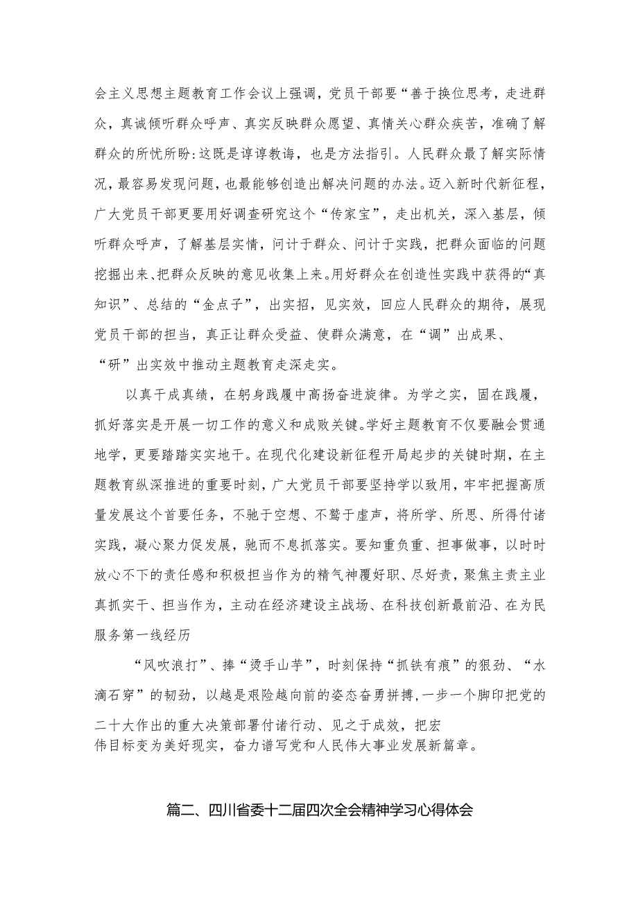 四川省委十二届四次全会精神学习心得体会12篇(最新精选).docx_第3页