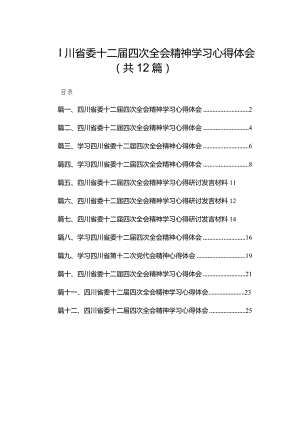 四川省委十二届四次全会精神学习心得体会12篇(最新精选).docx