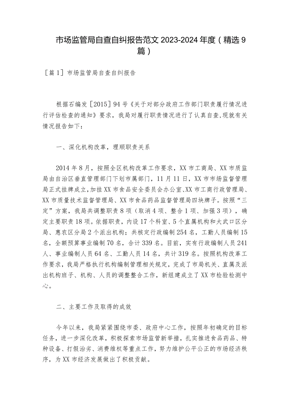 市场监管局自查自纠报告范文2023-2024年度(精选9篇).docx_第1页