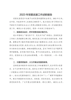 2023-2024年度乡镇党管武装工作述职报告.docx