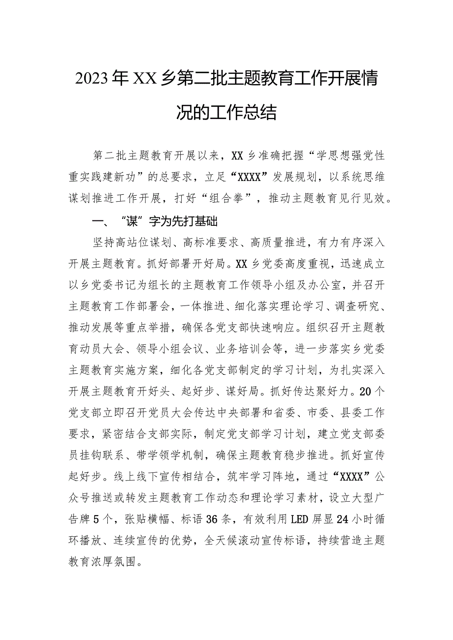 2023年乡第二批主题教育工作开展情况的工作总结.docx_第1页