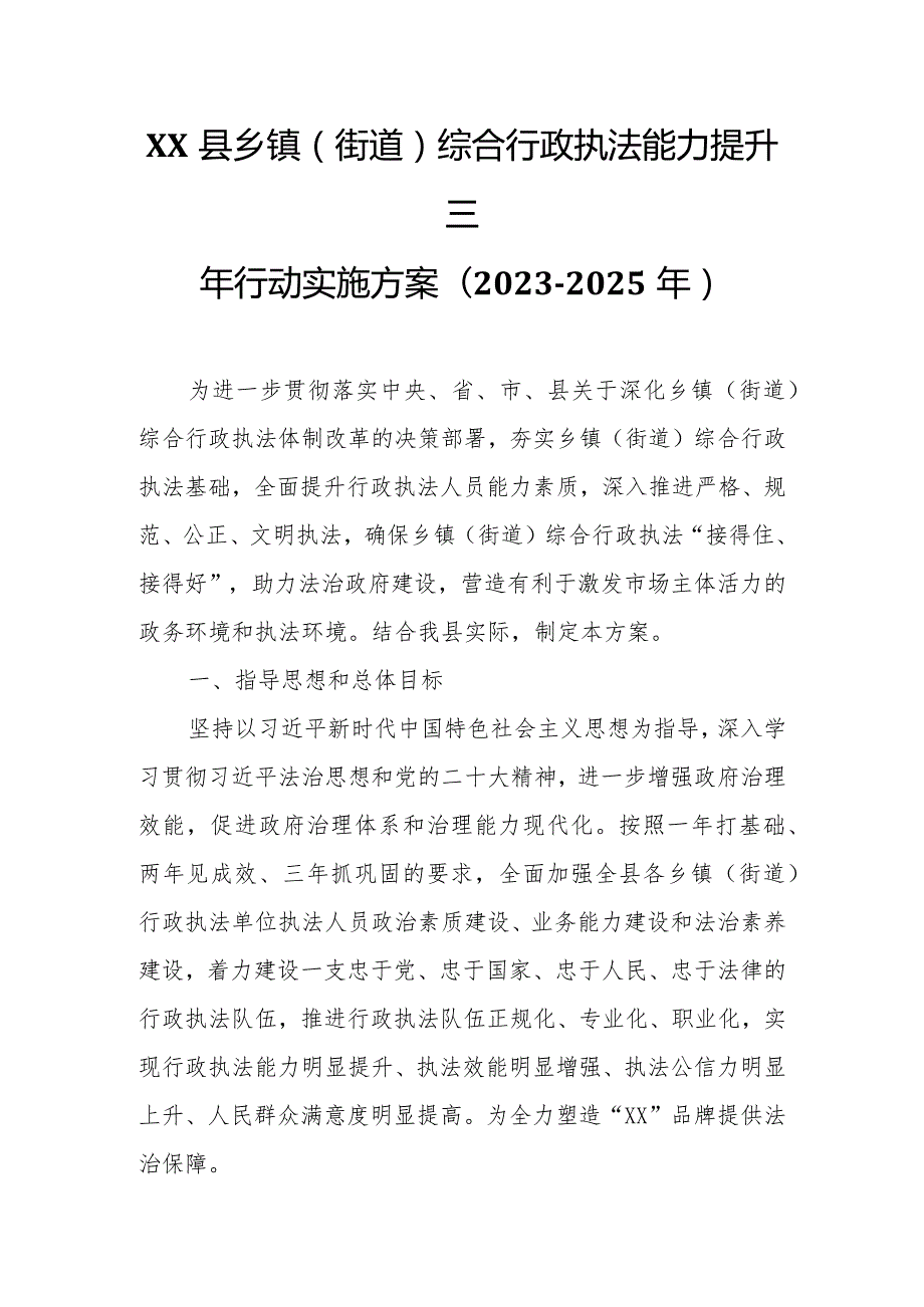 XX县乡镇(街道)综合行政执法能力提升三年行动实施方案.docx_第1页