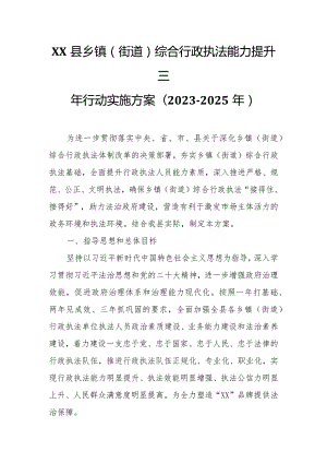 XX县乡镇(街道)综合行政执法能力提升三年行动实施方案.docx