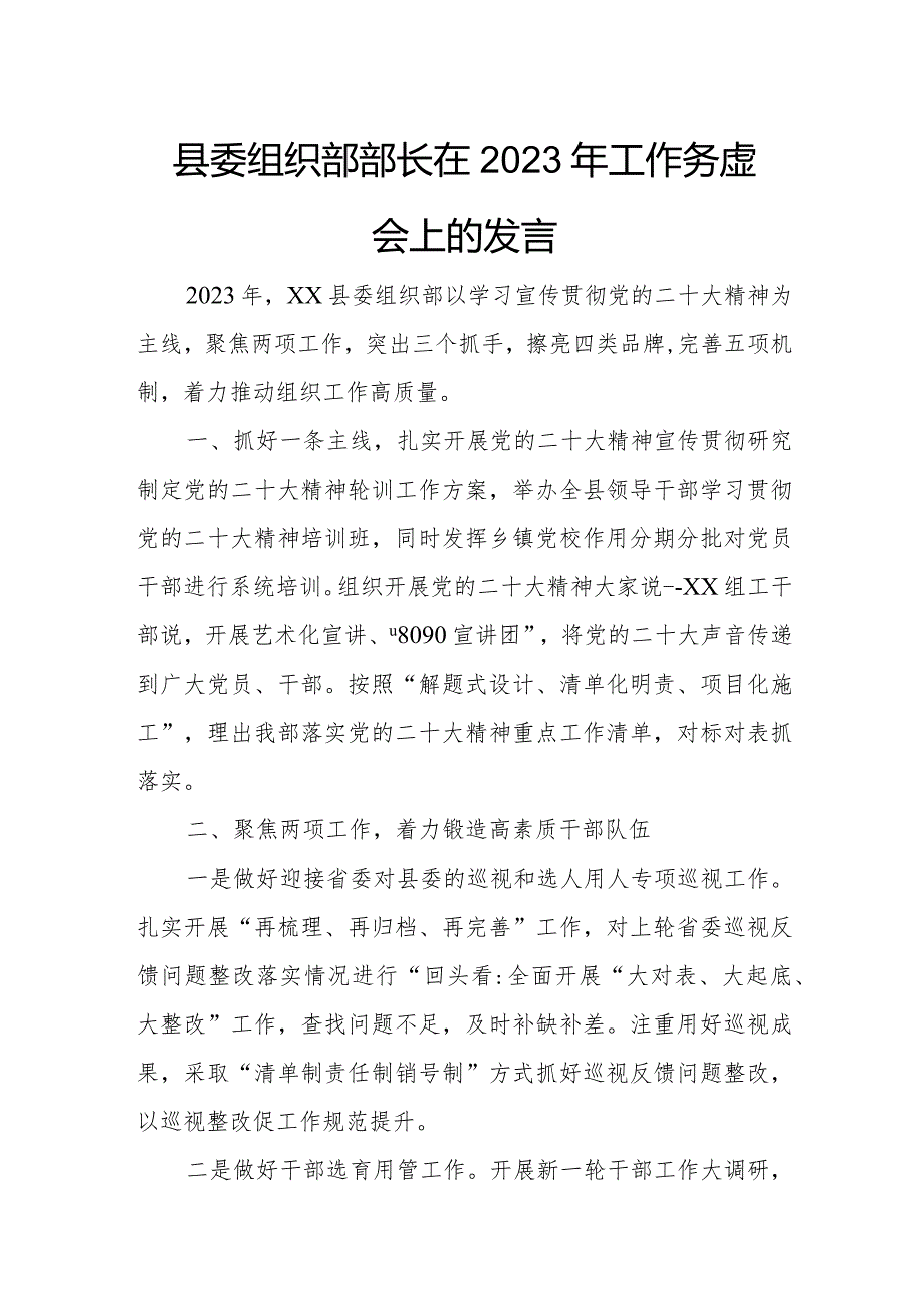 县委组织部部长在2023年工作务虚会上的发言.docx_第1页