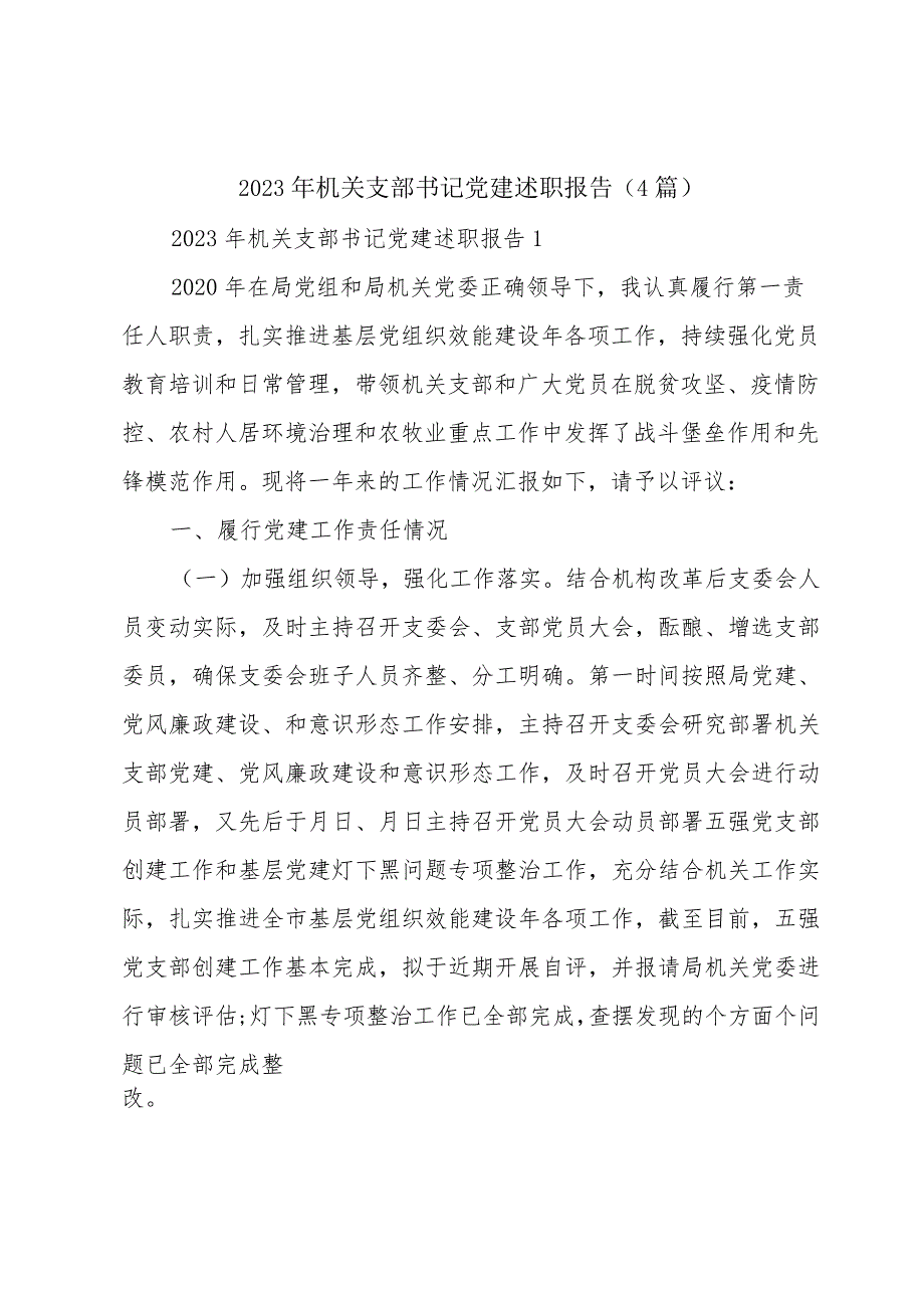 2023年机关支部书记党建述职报告(4篇).docx_第1页