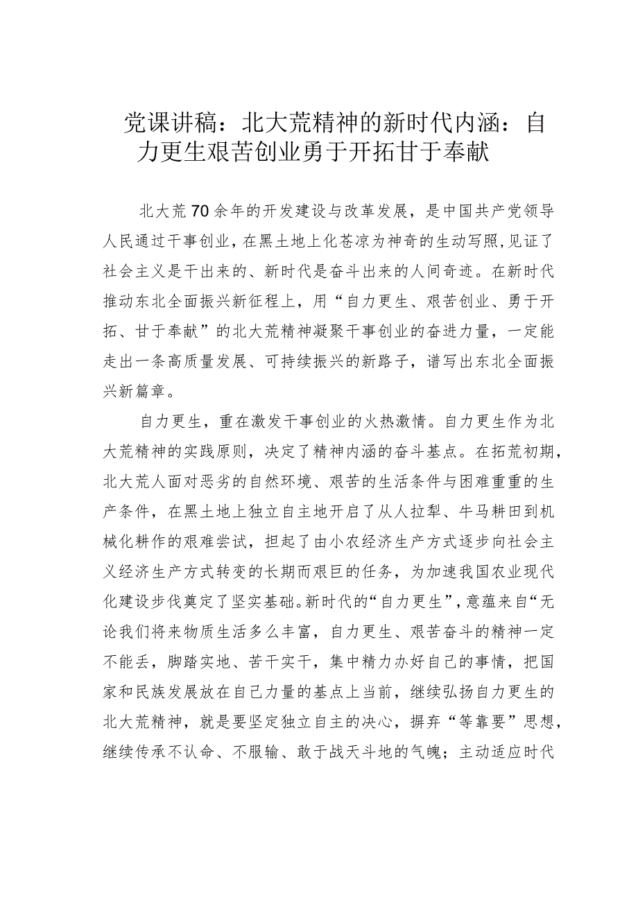 党课讲稿：北大荒精神的新时代内涵：自力更生艰苦创业勇于开拓甘于奉献.docx_第1页