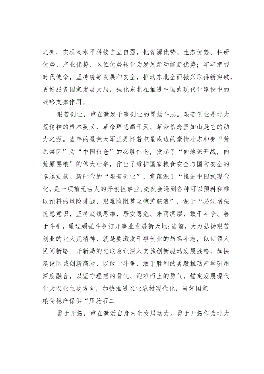 党课讲稿：北大荒精神的新时代内涵：自力更生艰苦创业勇于开拓甘于奉献.docx_第2页