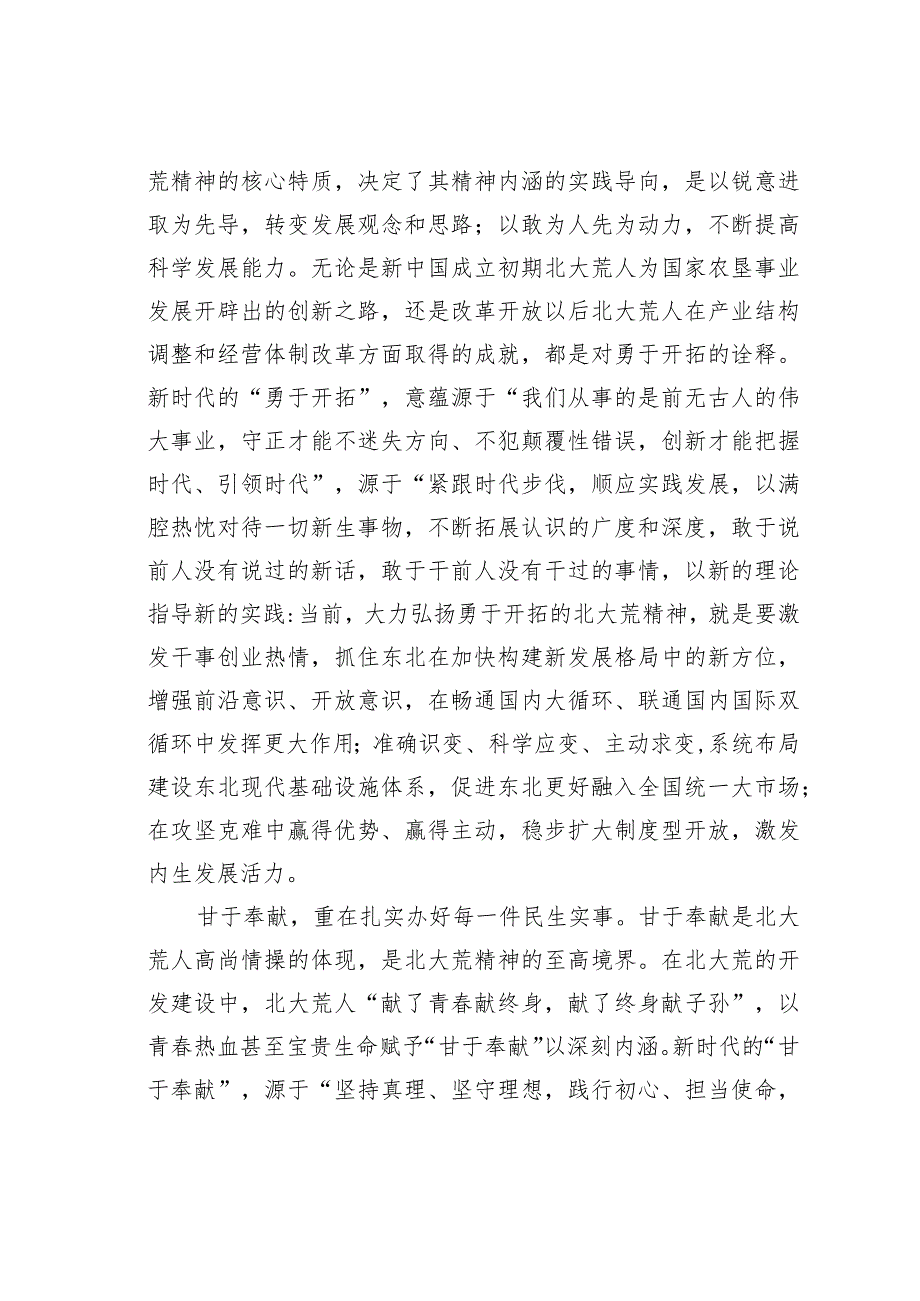 党课讲稿：北大荒精神的新时代内涵：自力更生艰苦创业勇于开拓甘于奉献.docx_第3页