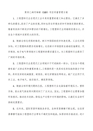 聚苯乙烯丙烯腈（SAN）项目质量管理方案.docx