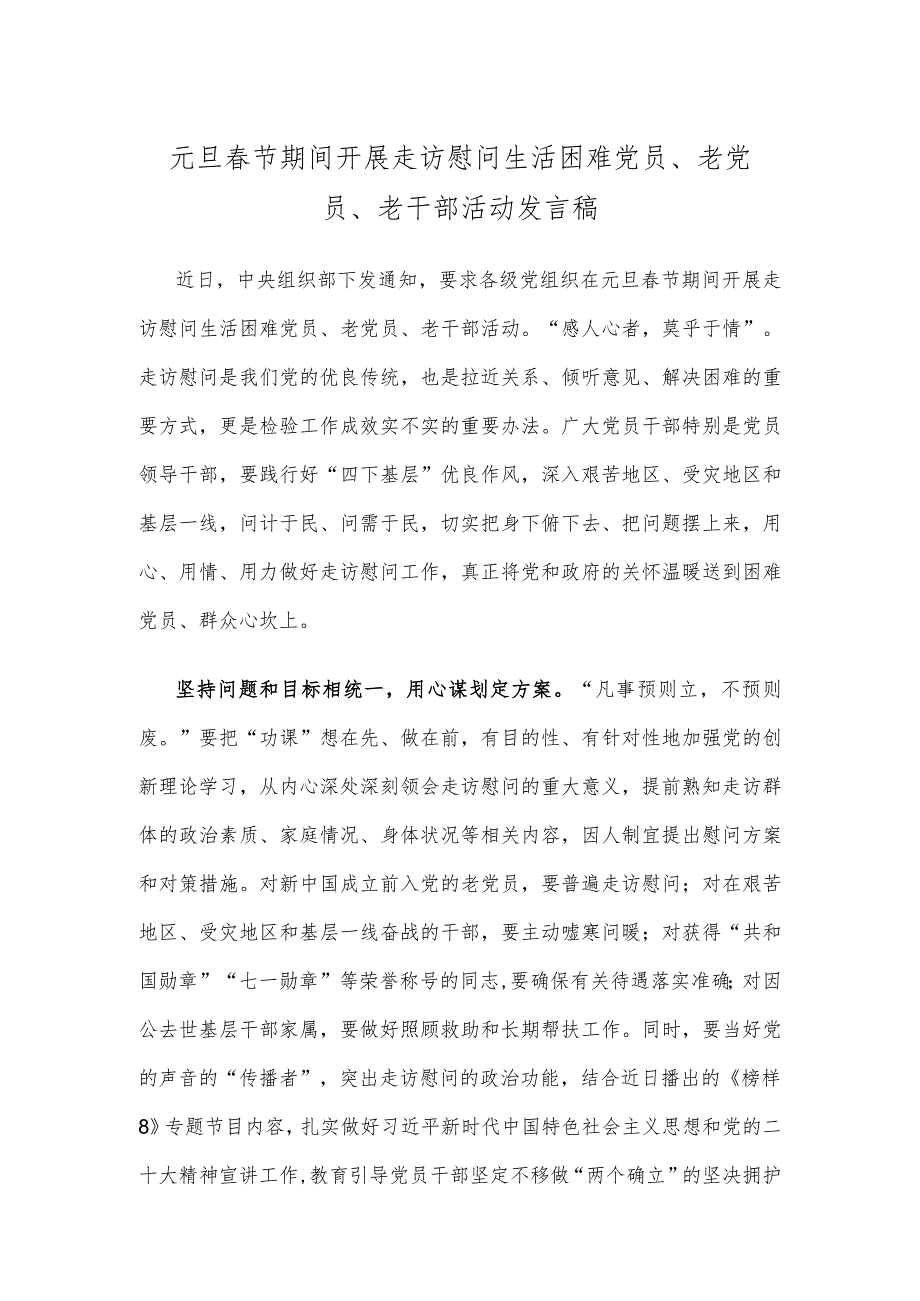 元旦春节期间开展走访慰问生活困难党员、老党员、老干部活动发言稿.docx_第1页