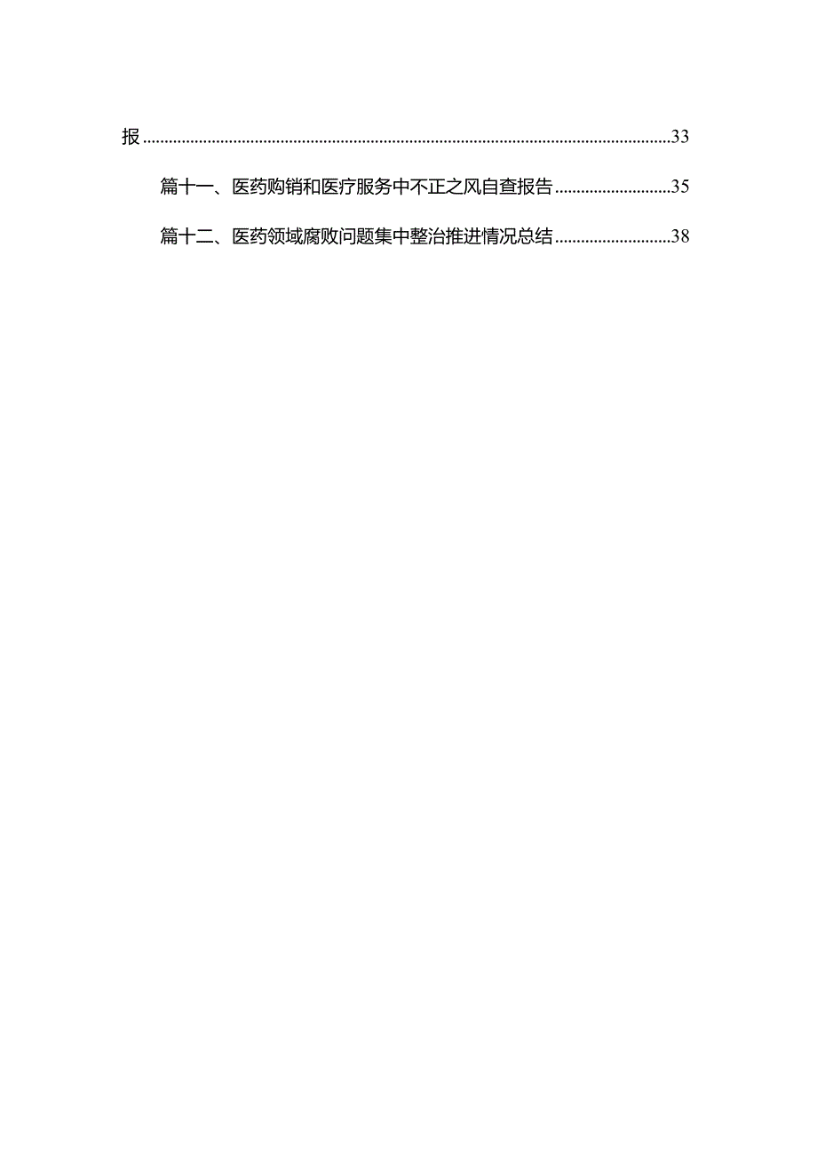 医药领域腐败问题集中整治情况汇报（共12篇）.docx_第2页