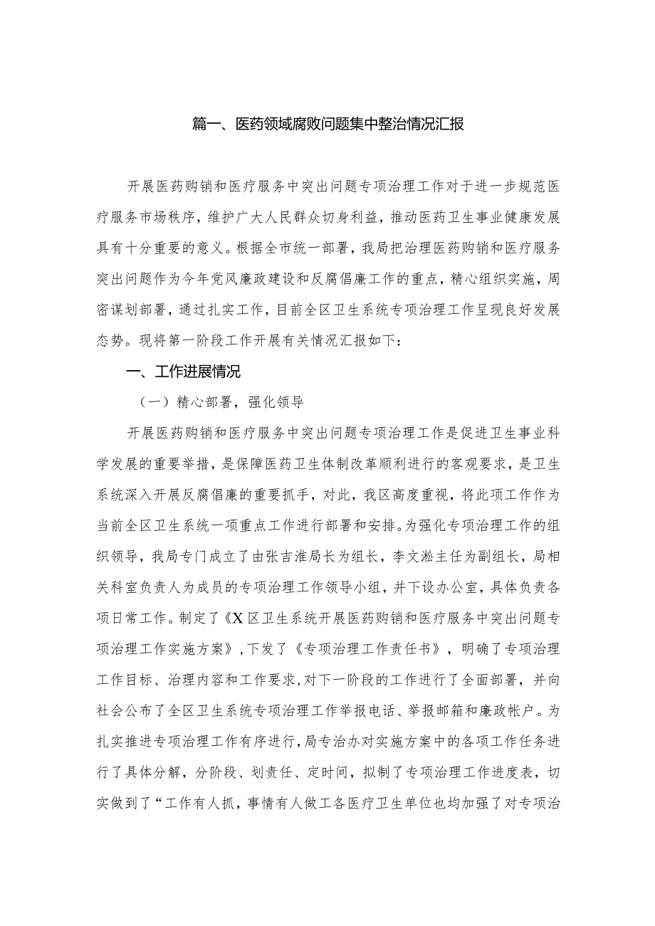 医药领域腐败问题集中整治情况汇报（共12篇）.docx_第3页