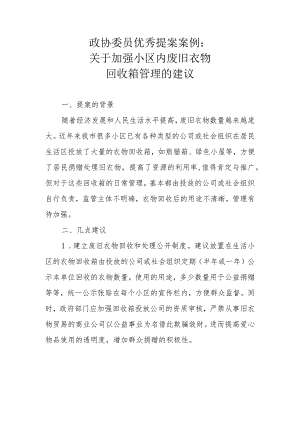 政协委员优秀提案案例：关于加强小区内废旧衣物回收箱管理的建议.docx