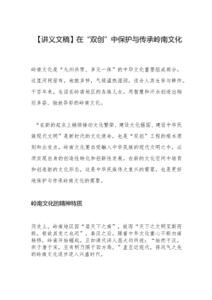 【讲义文稿】在“双创”中保护与传承岭南文化.docx