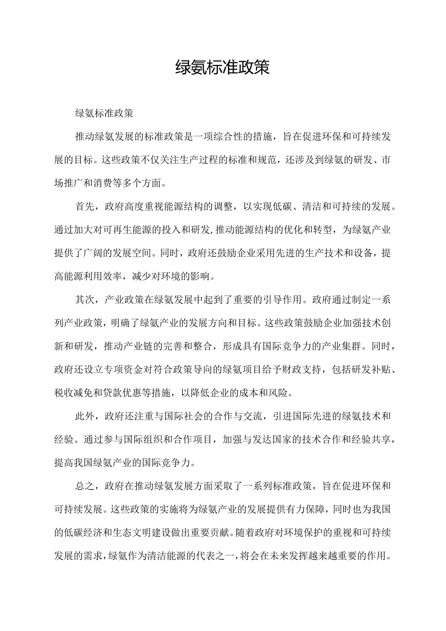 绿氨标准政策.docx_第1页