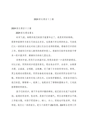 2024家长感言十三篇.docx