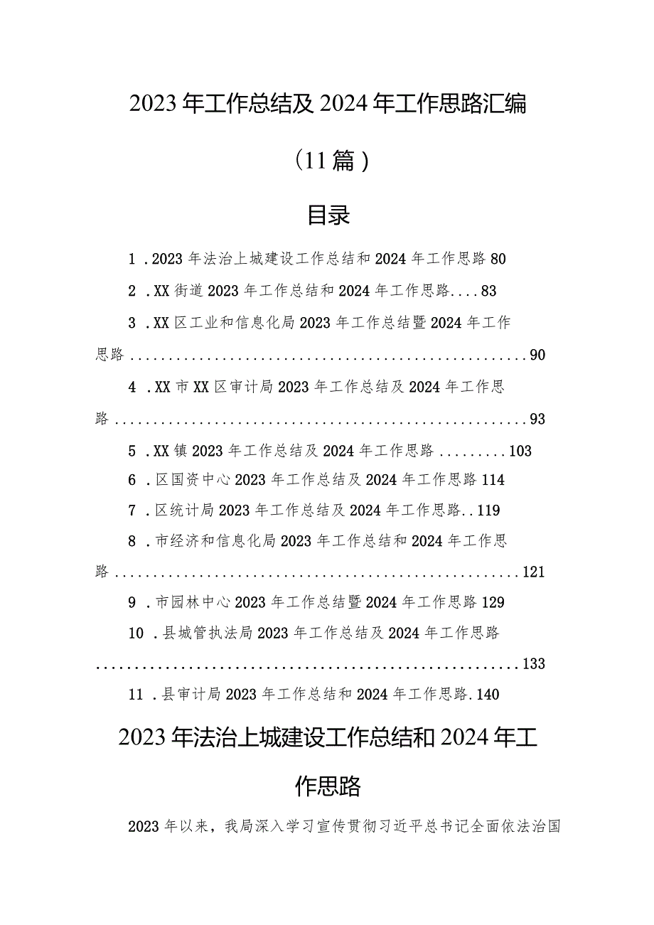 2023年工作总结及2024年工作思路汇编（11篇）.docx_第1页