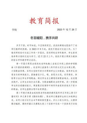 开展综合学科教学研讨活动简报.docx