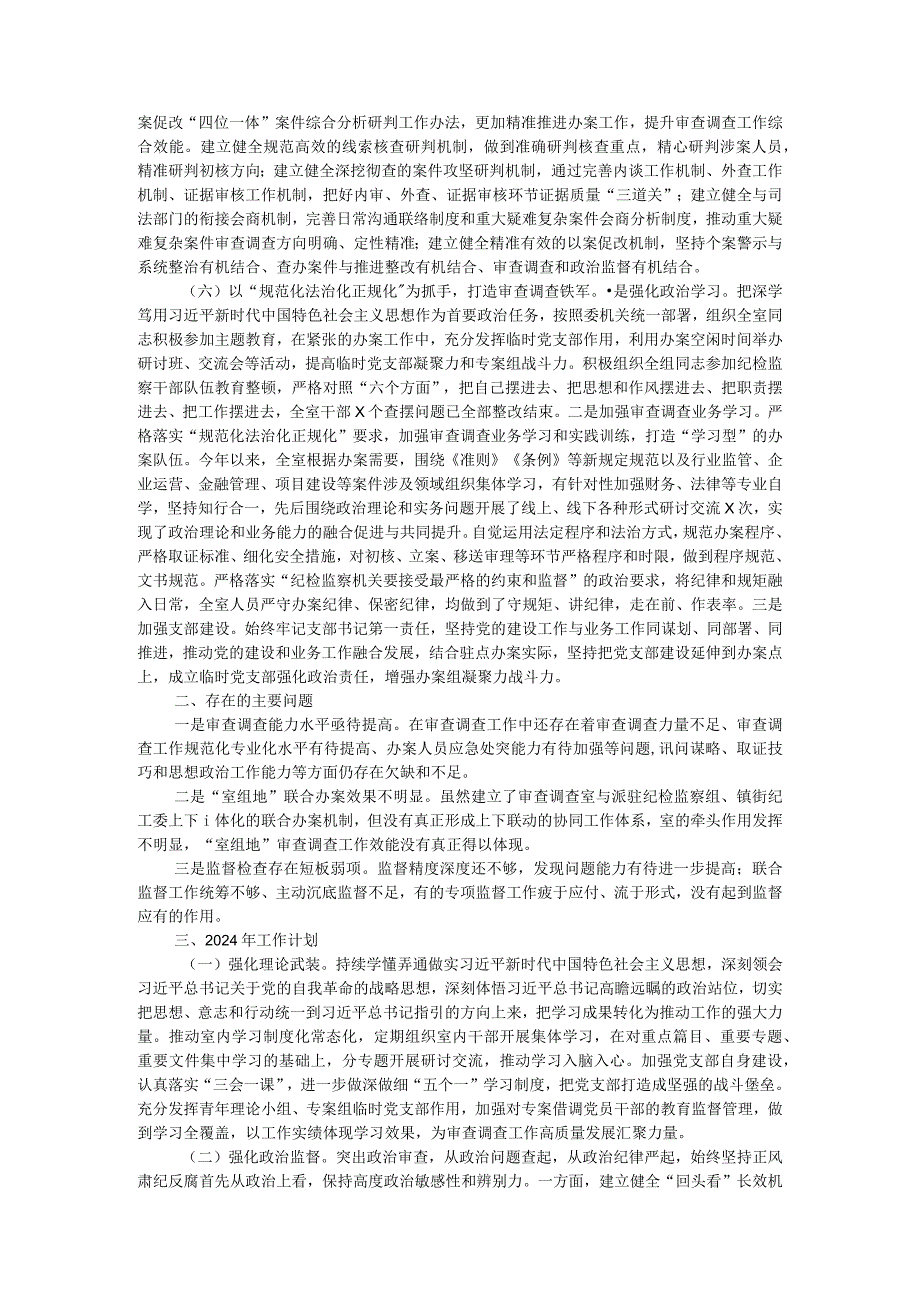 县纪委监委审查调查室2023年工作总结及2024年工作计划.docx_第2页