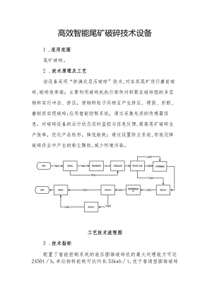 高效智能尾矿破碎技术设备.docx