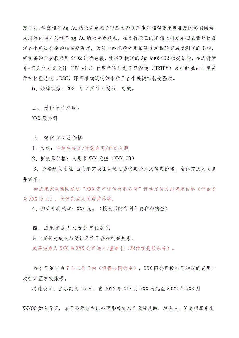 XX工程技术大学关于XX成果转化（专利权转让）项目的公示.docx_第2页