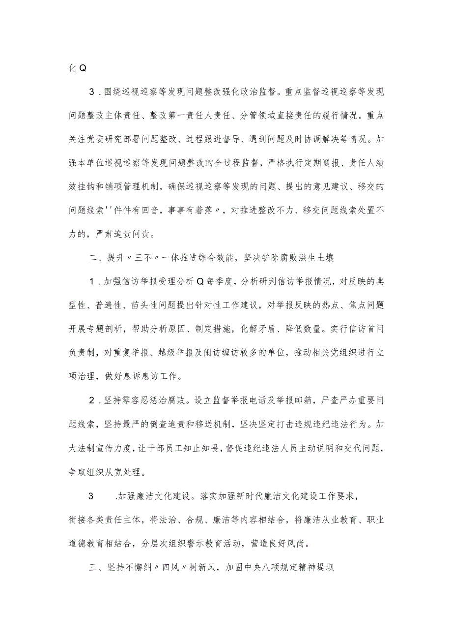 2024年度纪检巡察工作要点范文.docx_第2页