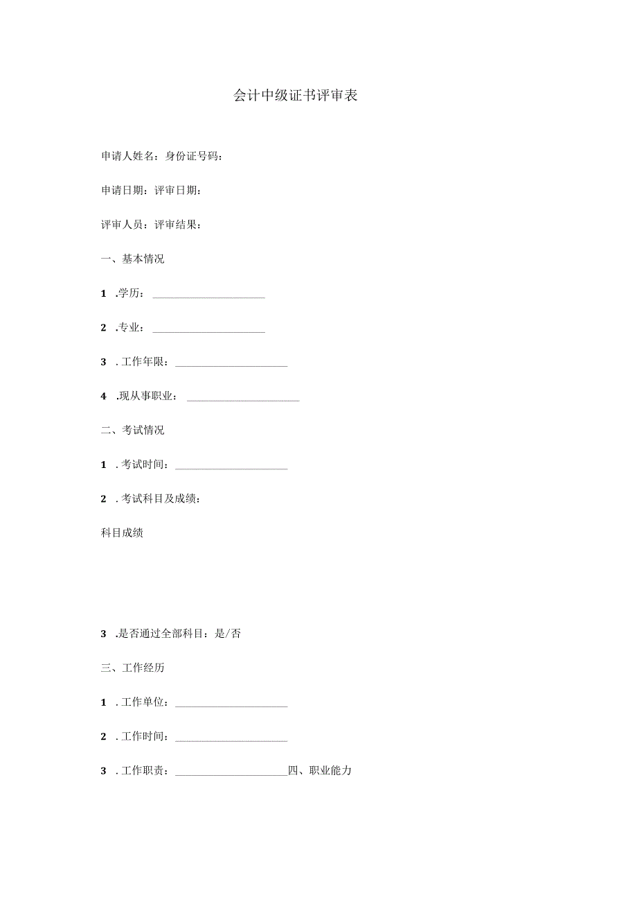 会计中级证书评审表.docx_第1页